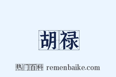 胡禄是什么意思的图片